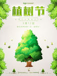 植树节公益海报