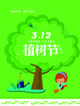 312植树节活动海报