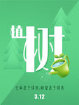 植树造林公益传单