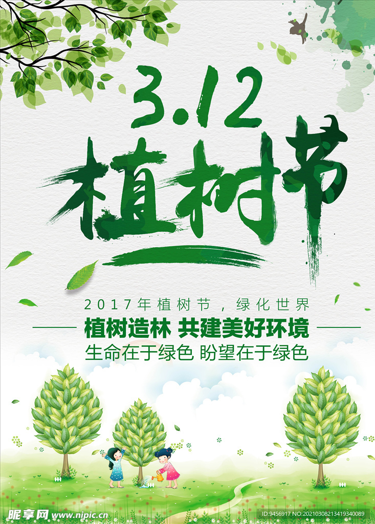 植树造林公益