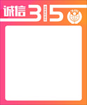诚信315海报主题模板