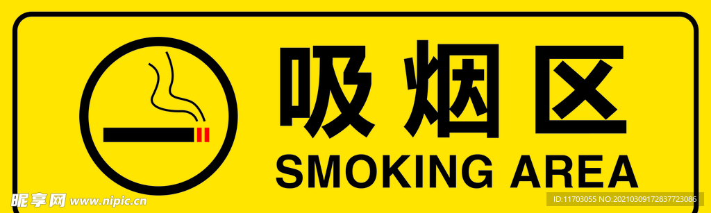 吸烟区
