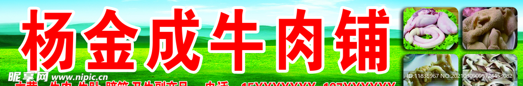 牛肉铺