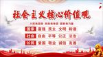 社会主义核心价值观