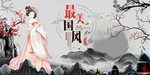 中国风