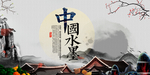 中国风