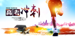 高考冲刺