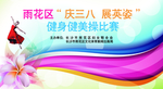 庆三八妇女背景