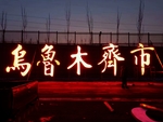 乌鲁木齐高铁站