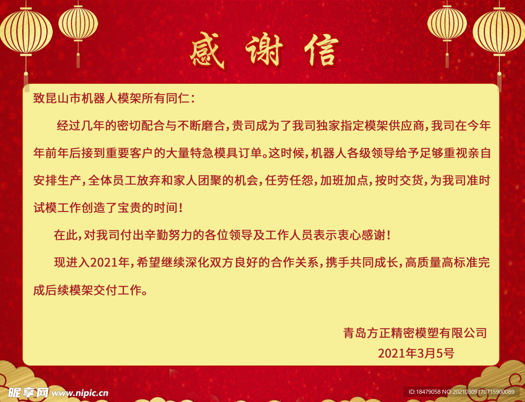 感谢信