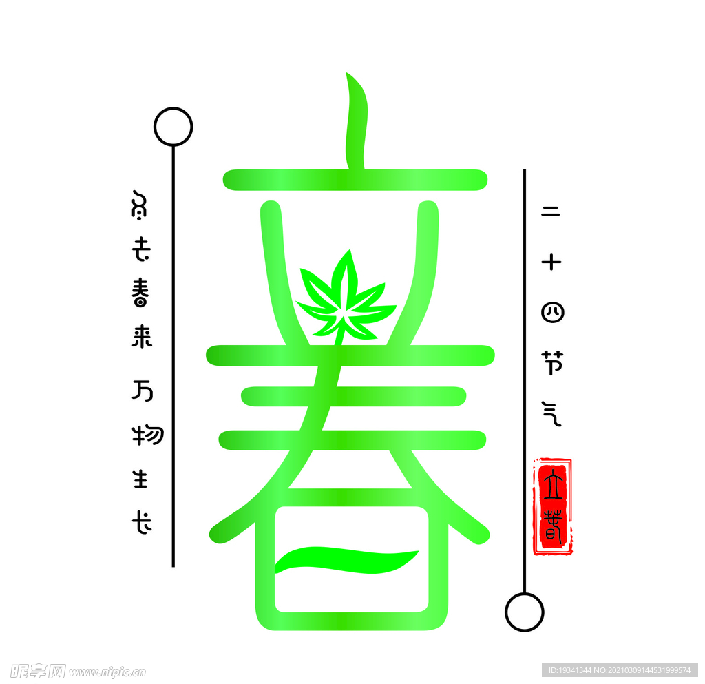 立春