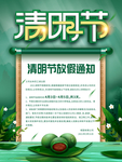 清明节放假通知海报