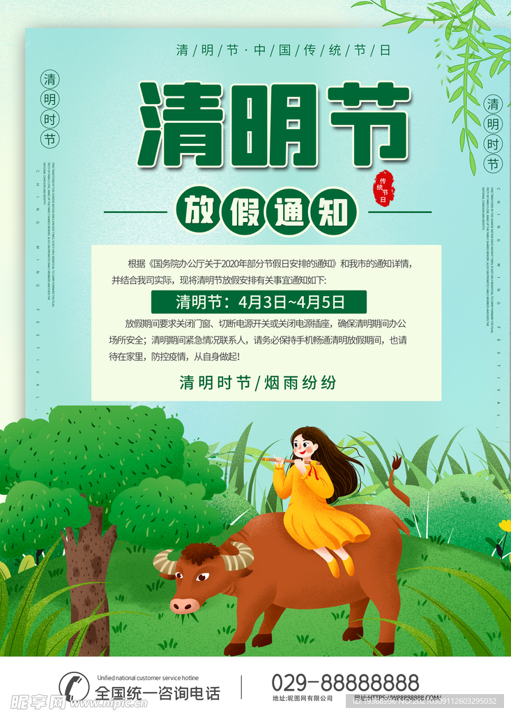 清明节放假通知海报