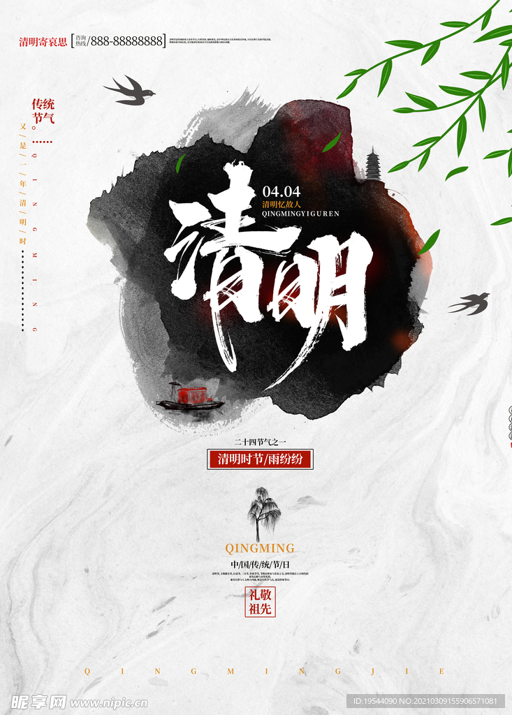 清明