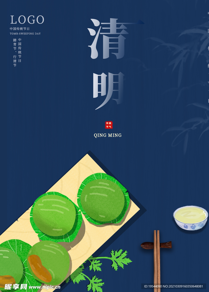 清明