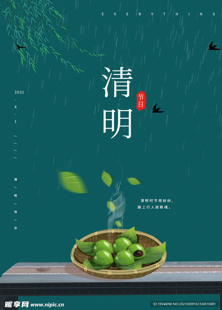 清明