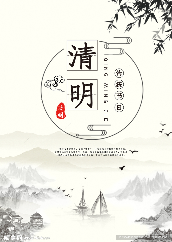 清明