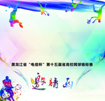 邀请函