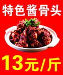 特色酱骨头