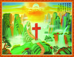 清真 基督