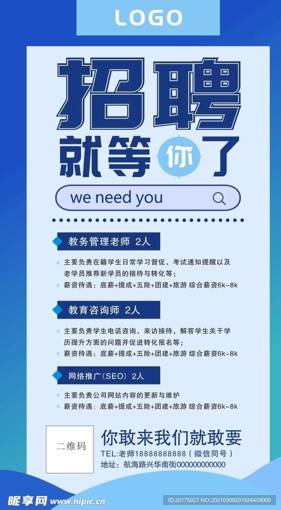 招聘海报