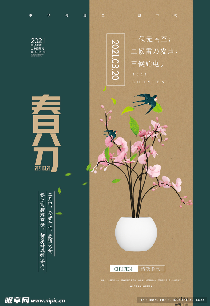 春分