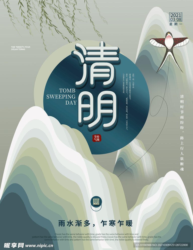 清明