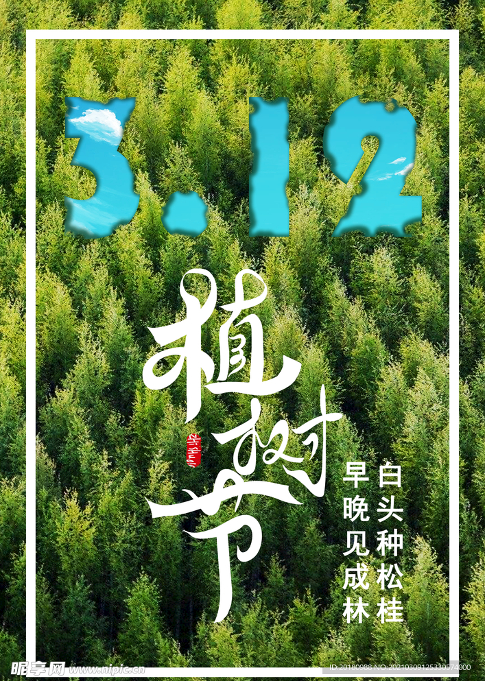 植树节