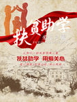 扶贫助学