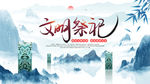 文明祭祀