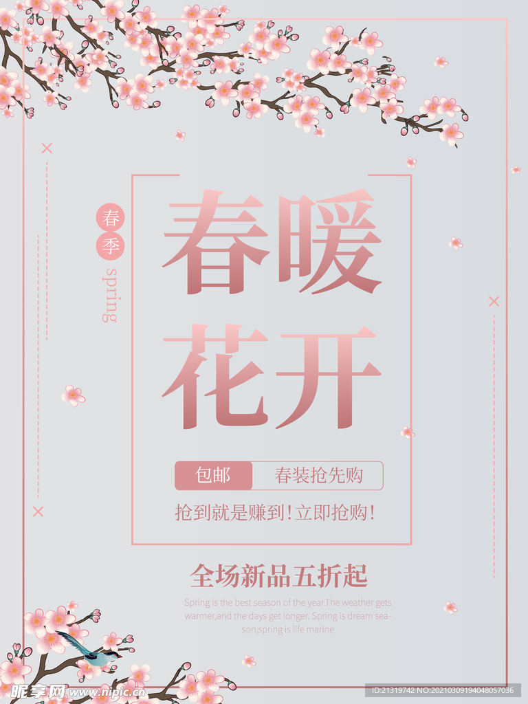 粉色唯美春暖花开春季促销海报