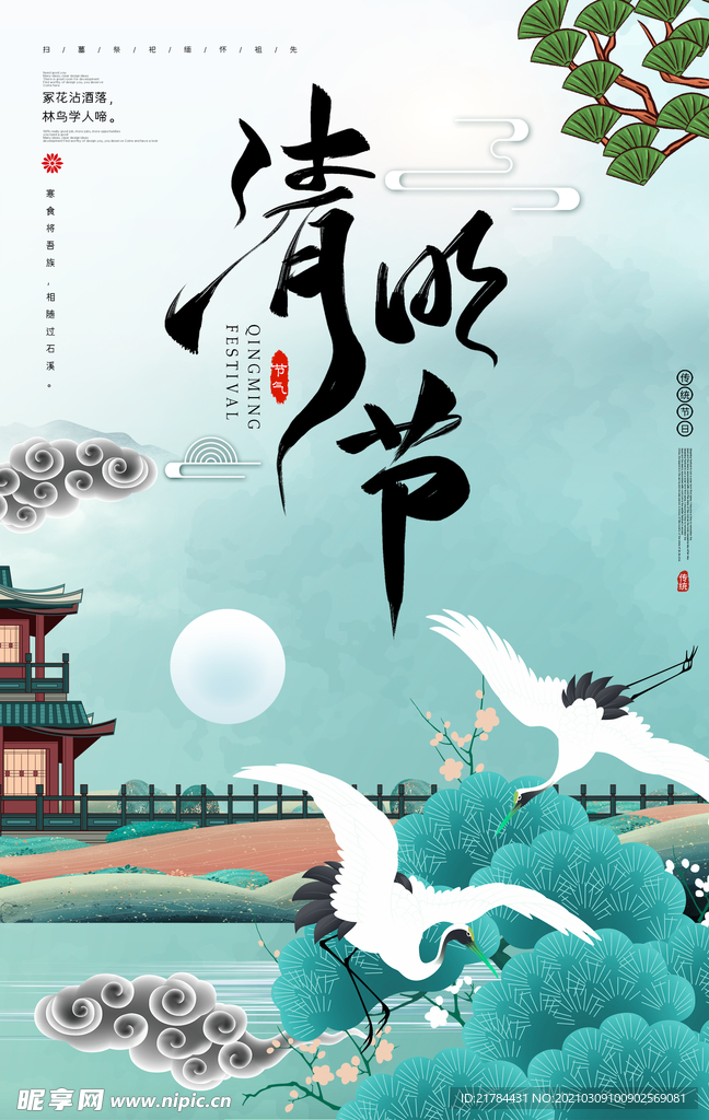 清明佳节
