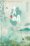 清明佳节