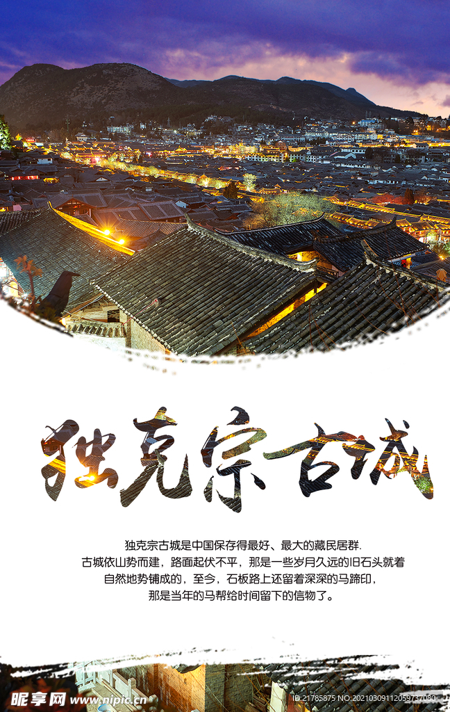 独克宗古城海报