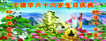 贺寿背景布
