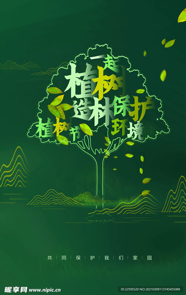 植树节海报