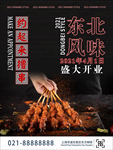 东北烧烤开业海报