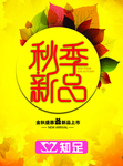 秋季新品