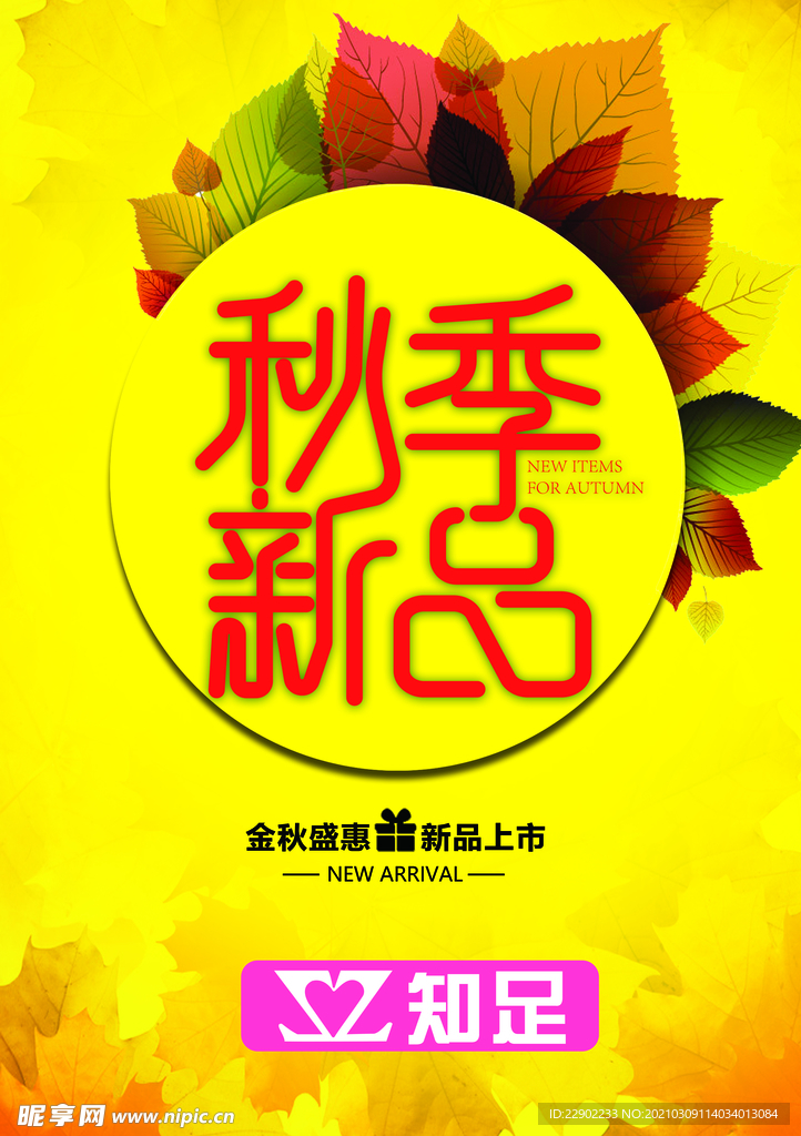 秋季新品