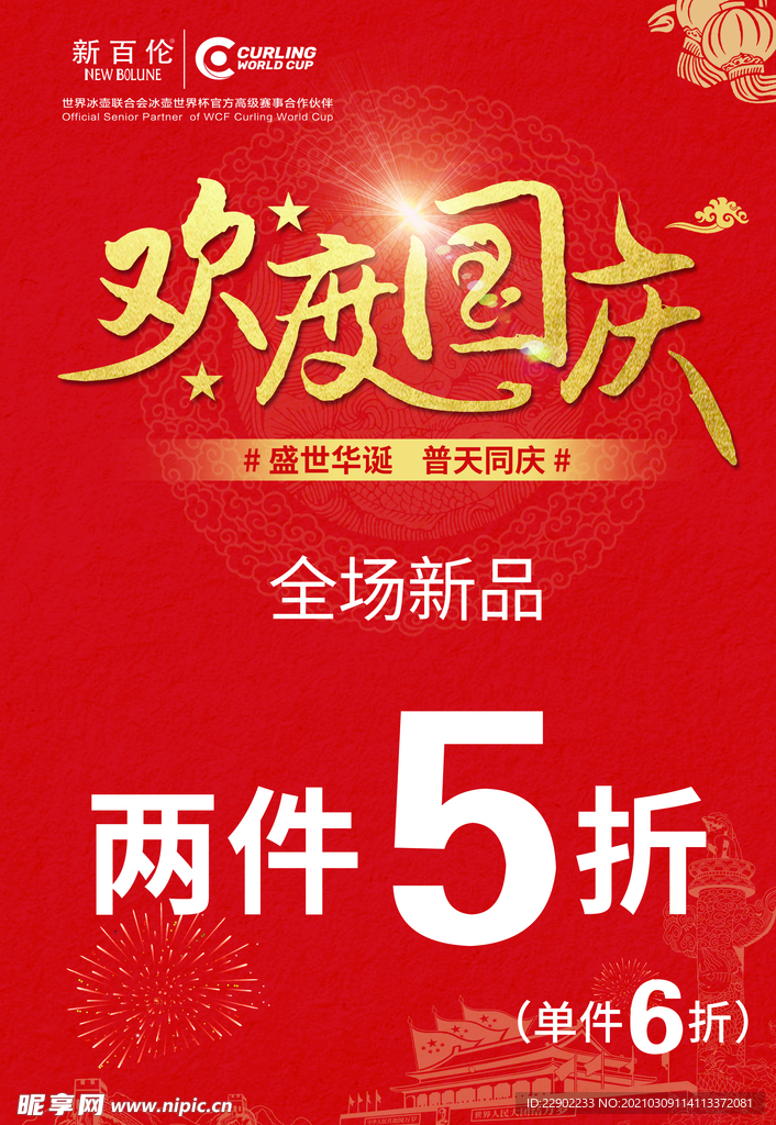 欢度国庆