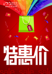 特惠