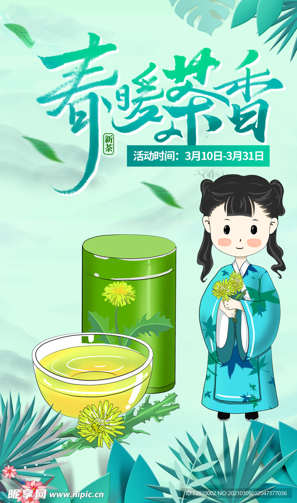 春茶