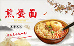 煎蛋面