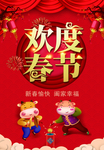 欢度春节