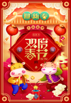 欢度春节