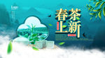 春茶上市