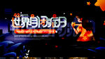 世界闭症日