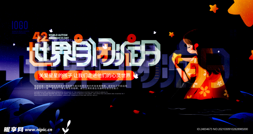 世界闭症日