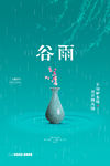 谷雨