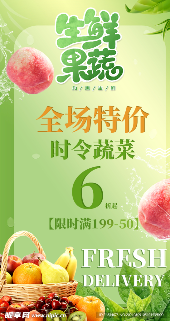 生鲜海报